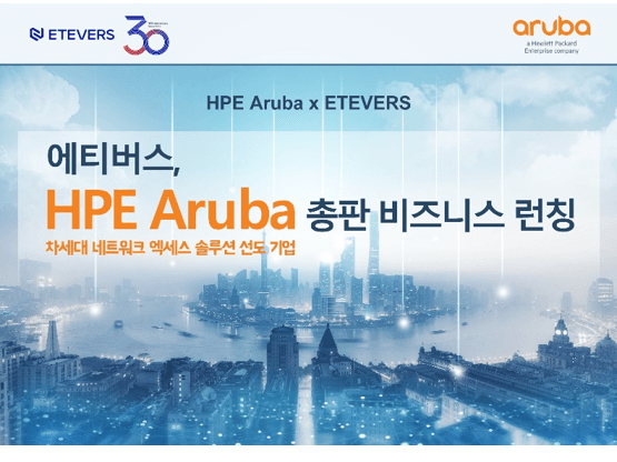 에티버스, HPE Aruba 총판 비즈니스 런칭 프로모션