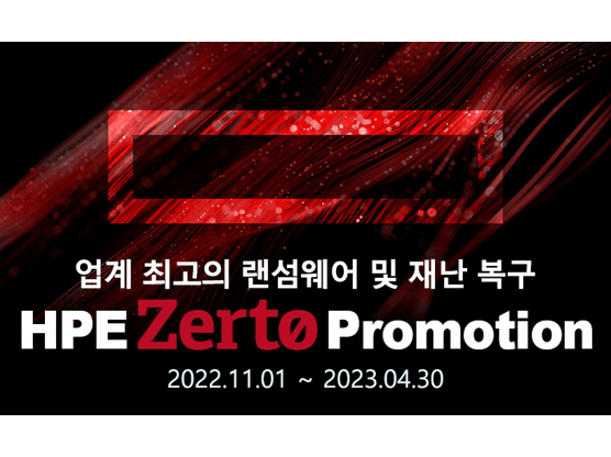 [에티버스] 2022.11~2023.04 HPE Zerto Promotion